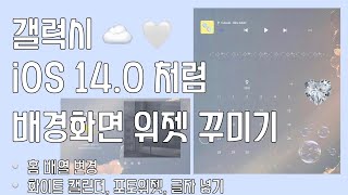 ☁️ 갤럭시 위젯 배경 꾸미기  감성있는 아이폰 iOS 140 느낌내는 방법   자료공유 🤍 [upl. by Lleoj177]