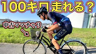 【検証】選手ならママチャリで100km走れる？ [upl. by Nilek]