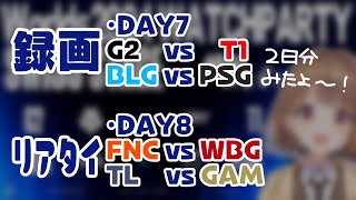 Worlds 2024  SWISS STAGE DAY 8  FNC vs WBG  TL vs GAM 公式ウォッチパーティー！【 ぶいすぽっ！  千燈ゆうひ 】 [upl. by Hegarty127]