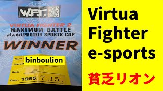 貧乏リオンのバーチャ日記 ＃６３９ 獣武帝［VFes］バーチャファイター [upl. by Charley]