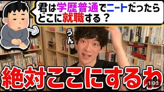 DaiGoって学歴普通でニートだったらどこに就職するの？ [upl. by Aziaf]