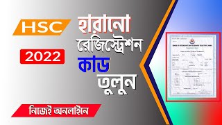 Hsc 2022 এর হারানো রেজিস্ট্রেশন কার্ড তুলুন নিজেই ঘরে বসে অনলাইনে । [upl. by Oirifrop]