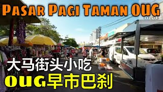 Malaysia Taman OUG Morning Market  早市巴刹美食 [upl. by Nnilsia]