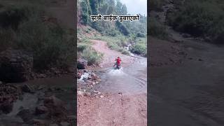 झन्डै बाइक डुबाएको offroad shorts [upl. by Wilhelm]