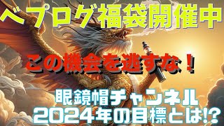 【VAPE】ベプログ福袋開催中！お得なこの機会を逃すな！眼鏡帽チャンネル2024年の目標を発表！ [upl. by Odnaloy]