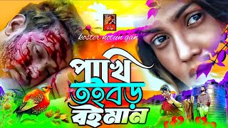 পাখি রে তুই বড় বৈইমান ২  Pakhi Re Tui Boro Bayman2  Mtr Vai koster notun gan [upl. by Sandor]