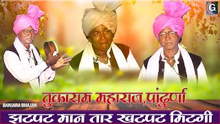 Tukaram Maharaj Pandhurna  JhatPat Man Tar Khatpat Mitgi  तुकाराम महाराज पांढुर्णा  Banjara Bhajn [upl. by Deidre]