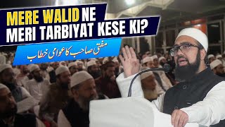 Mere Walid Ne Meri Tarbiyat Kese Ki MUFTI SAHAB KA AWAMI KHITAB [upl. by Walliw447]