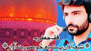 Shia Azan in Beautiful Voice  Fiqa Jafria Azan 2024  Shia Azan [upl. by Hax]