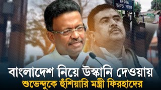 Firhad on Subhenduবাংলাদেশ নিয়ে উস্কানি দেওয়ায় শুভেন্দুকে হুঁশিয়ারি দিলেন মন্ত্রী ফিরহাদ হাকীম [upl. by Nuahs]