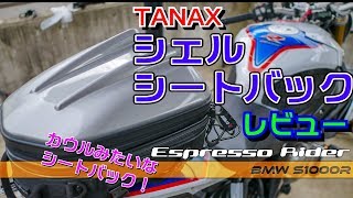 【モトブログ】コレは良いシートバック。タナックス シェルシートバックMT レビュー TANAX Shell Seat Bag 【BMW S1000R motovlog】 [upl. by Charmain]