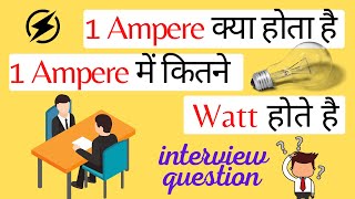 1 Ampere में कितने watt होते है 1 ampere kya hota hai I electrician Current Ampere watt [upl. by Selim]