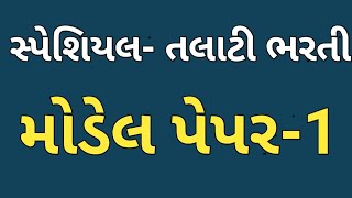 Talati model paper 2022  Gujarat talati model paper 2022 talati exam paper [upl. by Feetal]