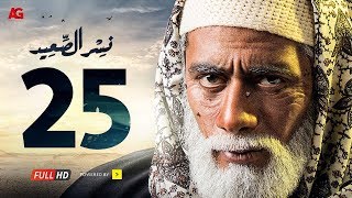 مسلسل نسر الصعيد الحلقة 25 الخامسة والعشرون HD  بطولة محمد رمضان  Nesr El Sa3ed Eps 25 [upl. by Ishmael572]