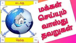 மக்கள் செய்யும் வாஸ்து தவறுகள்  What are the worst mistakes for Vastu  Chennai Vsthu mistakes [upl. by Ahseen]