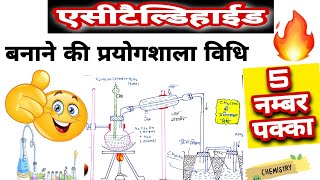 एसीटैल्डिहाईड बनाने की प्रयोगशाला विधिacetaldehyde banane ki prayogshala vidhiclass12chemistry a [upl. by Earized]