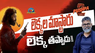 Allu Arjuns pushpa2 Movie Budget  Sukumar  DSP  Rashmika Mandanna  NTV ENT [upl. by Fishman]