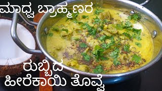 ಮಾಧ್ವ ಬ್ರಾಹ್ಮಣರ ವಿಶೇಷರುಬ್ಬಿದ ಹೀರೆಕಾಯಿ ತೊವ್ವೆTasty Brahmin Heerekayi Thovve [upl. by Mayne254]