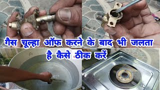 Gas chulha band karne ke bad bhi jalta hai kaise theek karen  RepairingWithNiranjan repairing [upl. by Jemima]