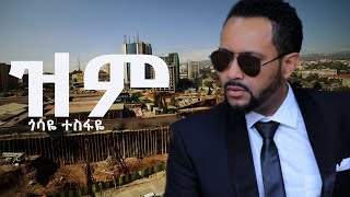 Gossaye Tesfaye  Zim ጎሳዬ ተስፋዬ  ዝም new music 2024duet music lovesong [upl. by Durman]