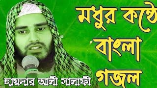 Haider Ali salafi bangla new song 2024 Bangla nuttun Gojol 2024 new gazal 2024 [upl. by Poler]