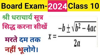 श्री धराचार्य सूत्र सिद्ध करना सीखें  श्री धराचार्य सूत्र कक्षा 10  proof that quadratic formula [upl. by Aeniah]