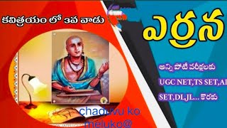 UGC NET JRF TG SETAP SETTelugu panditప్రబంధ పరమేశ్వరుడు ఎర్రనఎర్రన కాలపు సాహిత్యం is live [upl. by Ahsenhoj447]