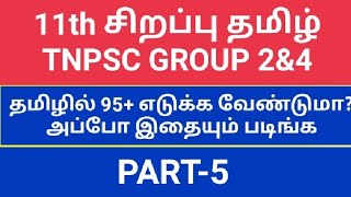 11th advance tamil  PART5  TNPSC GROUP 2amp4 TAMIL 11th sirappu tamilTRB TET TNUSRB group2 [upl. by Ahsrop]