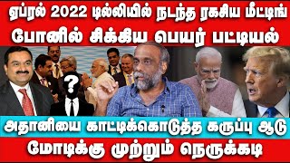 அதானியை காட்டிக்கொடுத்த கருப்பு ஆடு  Sukki Venkat Interview  Modi  Bjp  Trump  Adani [upl. by Ahtelat]