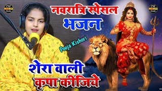 नवरात्रि का स्पेशल भजन ✓ शेरा वाली कृपा कीजिए ✓ Shera Bali kripa kijiye  Pooja Kishorimatakebhajan [upl. by Ashok]