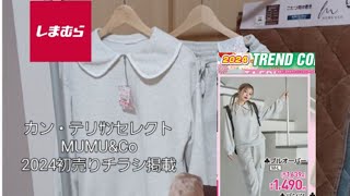 【しまむら】12⑤しまむら購入品。6点合計7326円。韓国のカン・テリｻﾝセレクト。女子スウェット部屋着GOOD。MUMUampCoこたつ用品お値下げ。2024初売りチラシ掲載。 [upl. by Grady]