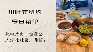 今日菜單：葉大廚辣椒炒肉，燒雞公，上湯娃娃菜，葡撻 [upl. by Aicert]