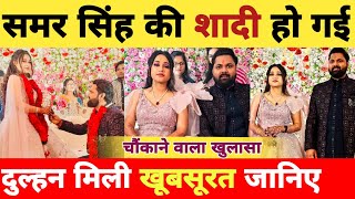 समर सिंह की शादी Samar Singh  Shaadi Video  Samar Singh Wife  Marriage  Latest Update [upl. by Atte]