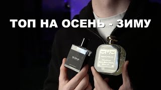 Идеальные ароматы на осень зиму [upl. by Benedicto]