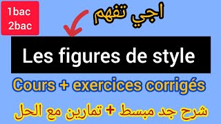 1bac2bac Les figures de style cours  exercices corrigés شرح جد مبسطتمارين مع الحل [upl. by Yenruoc]