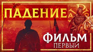 Падение Константинополя  Первая серия  Документальный фильм [upl. by Lejeune]