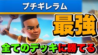 【勝率100】誰でも使える最強デッキを紹介‼️ブチギレラムチャレンジを完全攻略！【クラロワ】【Clash Royale】 [upl. by Lundberg63]