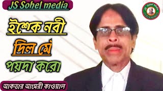 ইশ্কে নবী দিলমেঁ পয়দা করো।২০২৪।আকতার আমেরী কাওয়ালের এক গানে দর্শক পাগল।01826585025JS Sohel media [upl. by Johnette621]