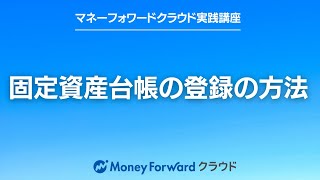 マネーフォワードクラウドで３０万円以上の固定資産を購入した場合と、３０万円未満の少額減価償却資産を購入した場合のそれぞれの登録方法を解説しています。 [upl. by Fennell268]