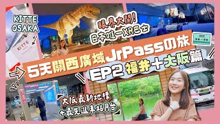 【JR西日本】5天關西廣域JrPassの旅 EP2「福井＋大阪篇」體驗日本唯一XR巴士🤩＋大阪最新地標KITTE OSAKA [upl. by Hollington]