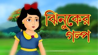 JHINUKER GALPO  Bangla Cartoon  Rupkathar Golpo  Fairy Tales  Thakurmar Jhuli  Toyz TV [upl. by Nerraf546]