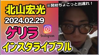 北山宏光 ゲリラ インスタライブ 20240229 ※LIVEマークがついてすぐに録画始めましたが、すでに少し始まっていました [upl. by Welles]