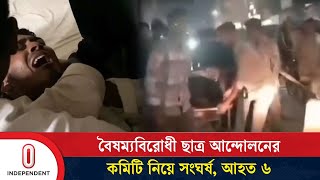 ব্রাহ্মণবাড়িয়ায় বৈষম্যবিরোধী ছাত্র আন্দোলনের কমিটি নিয়ে সং’’ঘ’’র্ষ আ’হ’ত ৬  Brahmanbaria  ITV [upl. by Hassi]