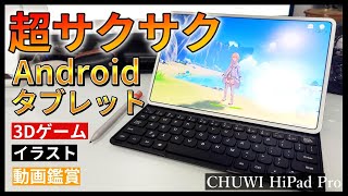 【CHUWI HiPad Pro】iPad並みに快適なAndroidタブレット レビュー [upl. by Cass]