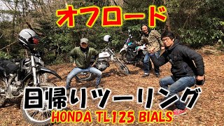 オフロード日帰りツーリング【HONDA TL125 BIALS】 [upl. by Ahsienyt632]