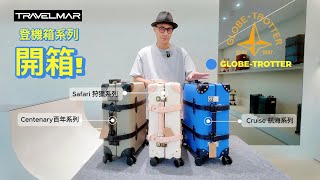 查老大開講 GLOBETROTTER 登機箱系列開箱 登機箱開箱 英國百年品牌 [upl. by Acirretal45]