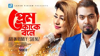 Prem Kake Bole  প্রেম কাকে বলে  Arfin Rumey  Sheniz  Lyrical Video  Faisal Rabbikin [upl. by Oisangi735]