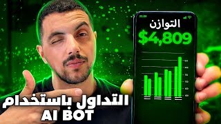 عرض AI Bot الجديد للمبتدئين أحدث استراتيجية لعام 2024 تم اختبارها مع النتائج [upl. by Svend]