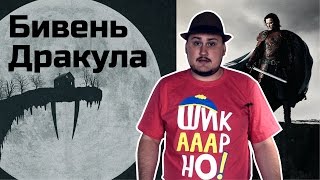 Обо всем понемногу Бивень и Дракула [upl. by Axia]