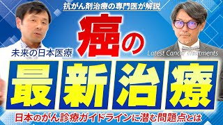 117 がんの最新治療【抗がん剤治療の専門医が解説】 [upl. by Fleurette]